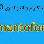 Read more about the article اینستاگرام مانتو اداری – mantoform@ – 30mod
