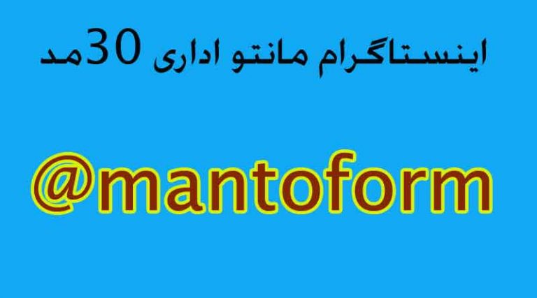 Read more about the article اینستاگرام مانتو اداری – mantoform@ – 30mod