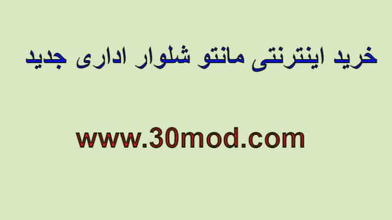 مانتو اداری ، روپوش پزشکی ، روپوش کلینیک زیبایی