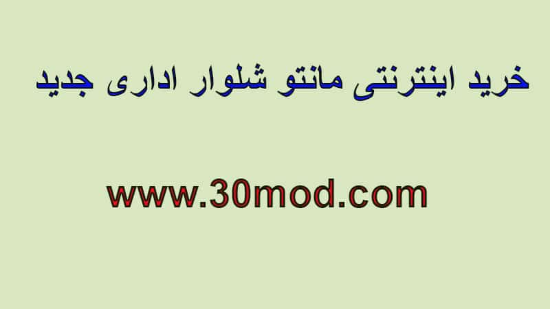 مانتو اداری ، روپوش پزشکی ، روپوش کلینیک زیبایی