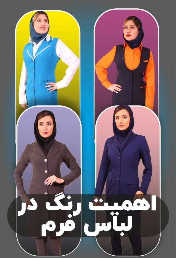 اهمیت رنگ در لباس فرم