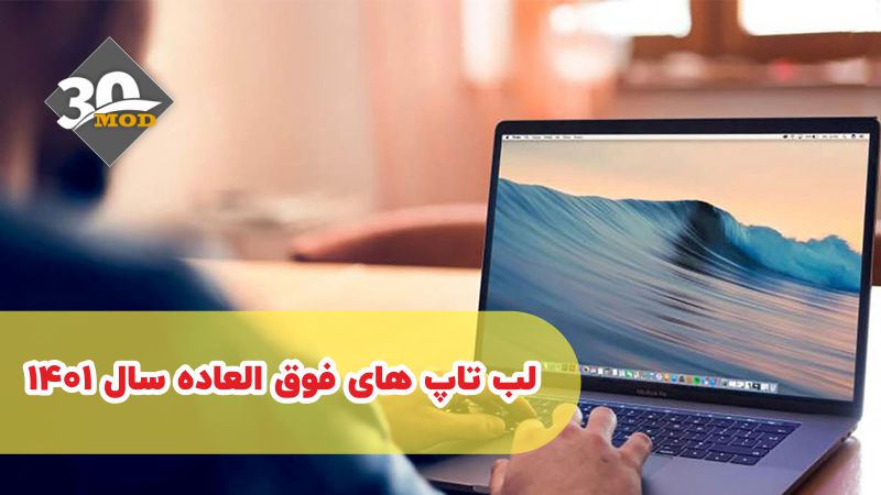 لب تاپ های فوق العاده سال 1401