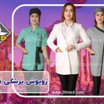 خرید روپوش پزشکی در شیراز 1402