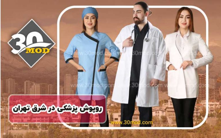 مانتو اداری ، روپوش پزشکی ، روپوش کلینیک زیبایی