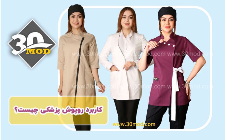 کاربرد روپوش پزشکی 1402چیست؟
