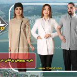 خرید روپوش پزشکی در غرب تهران 1402
