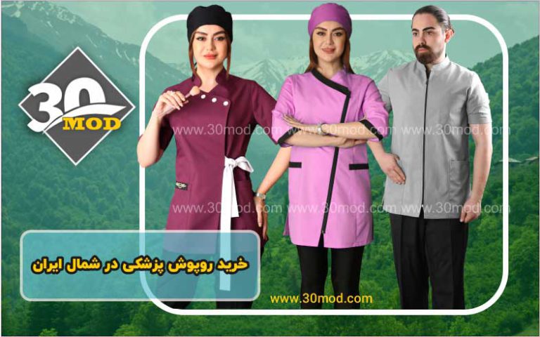 روپوش پزشکی در شمال1402