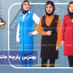 بهترین پارچه برای مانتو شلوار اداری کدام است؟1402