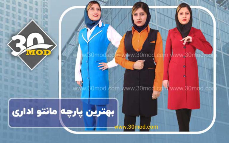 بهترین پارچه برای مانتو شلوار اداری کدام است؟1402