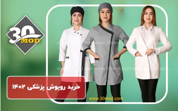 خرید روپوش پزشکی زنانه 1402