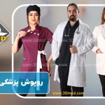 از کجا روپوش پزشکی بخریم؟ 1402