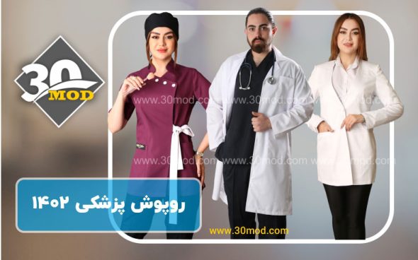 از کجا روپوش پزشکی بخریم؟ 1402