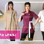 روپوش پزشکی سی مد