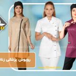روپوش پزشکی زنانه جدید