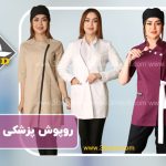 روپوش پزشکی لاکچری