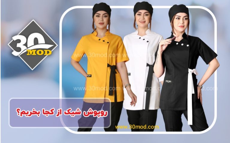 مانتو اداری - روپوش پزشکی - سی مد روپوش شیک از کجا بخریم؟