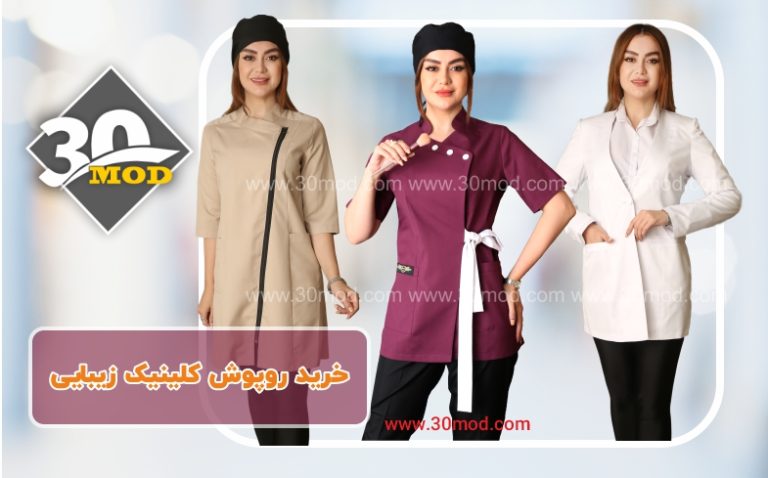 مانتو اداری - روپوش پزشکی - سی مد خرید روپوش کلینیک زیبایی