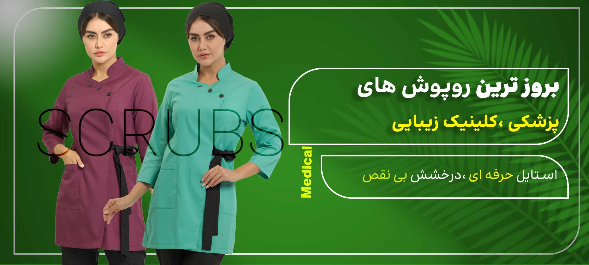 روپوش پزشکی سی مد