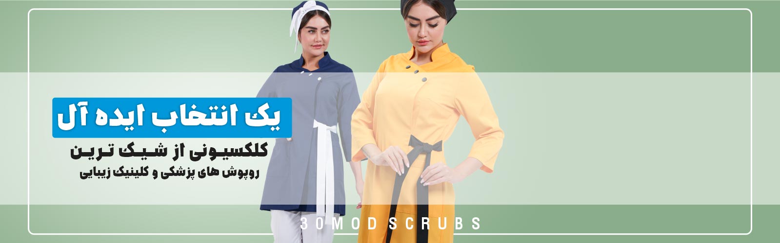 روپوش پزشکی سی مد