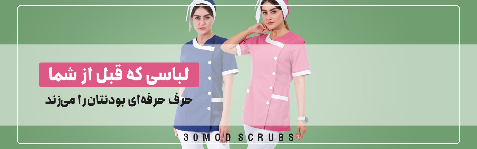 مانتو اداری ، روپوش پزشکی ، روپوش کلینیک زیبایی