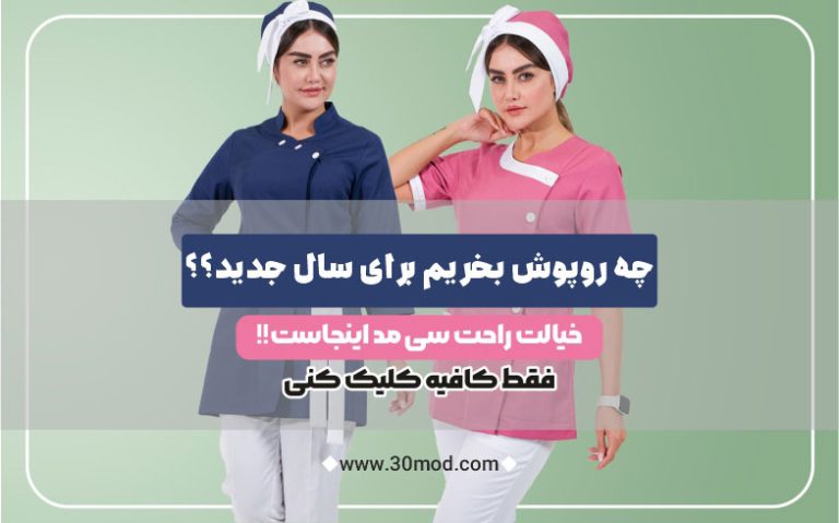 خرید روپوش کلینیک زیبایی 1405