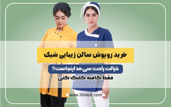 خرید روپوش سالن زیبایی 1405