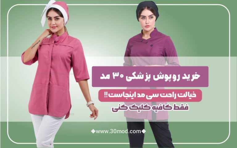 مانتو اداری - روپوش پزشکی - سی مد روپوش پزشکی 30 مد