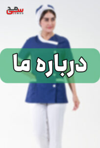 مانتو اداری - روپوش پزشکی - سی مد درباره ما (30مد)